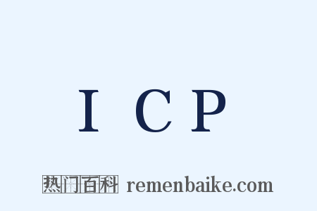 ICP是什么意思的图片